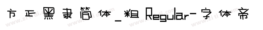 方正黑隶简体_粗 Regular字体转换